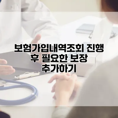 보험가입내역조회 진행 후 필요한 보장 추가하기