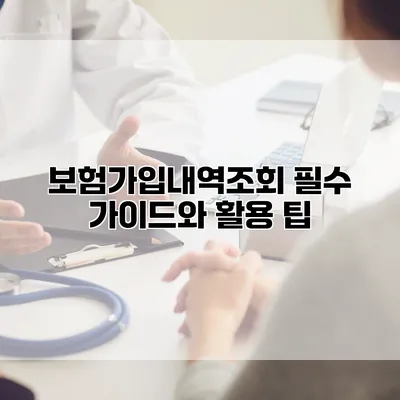 보험가입내역조회 필수 가이드와 활용 팁
