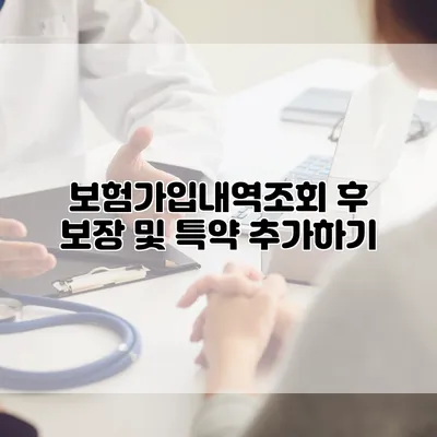 보험가입내역조회 후 보장 및 특약 추가하기