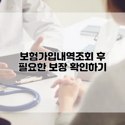 보험가입내역조회 후 필요한 보장 확인하기
