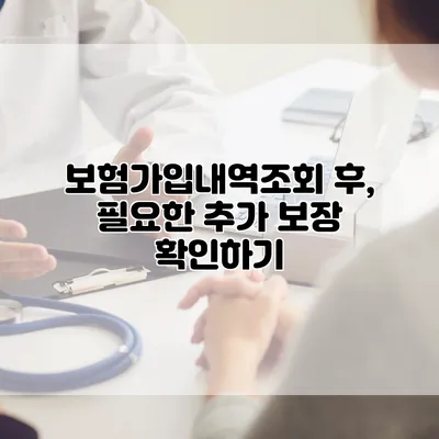 보험가입내역조회 후, 필요한 추가 보장 확인하기