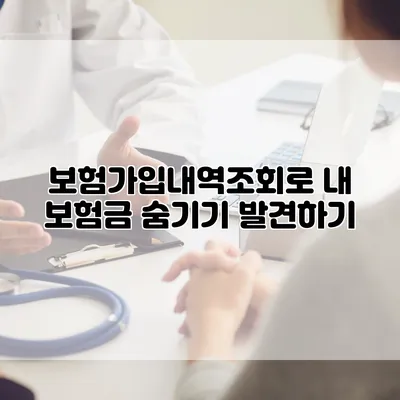 보험가입내역조회로 내 보험금 숨기기 발견하기