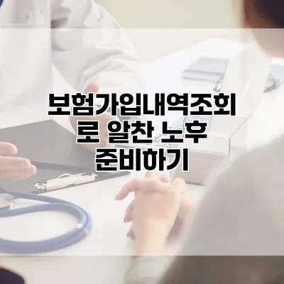 보험가입내역조회로 알찬 노후 준비하기