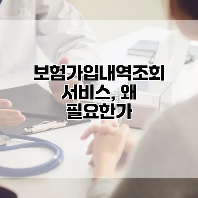 보험가입내역조회서비스, 왜 필요한가?