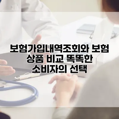 보험가입내역조회와 보험 상품 비교 똑똑한 소비자의 선택
