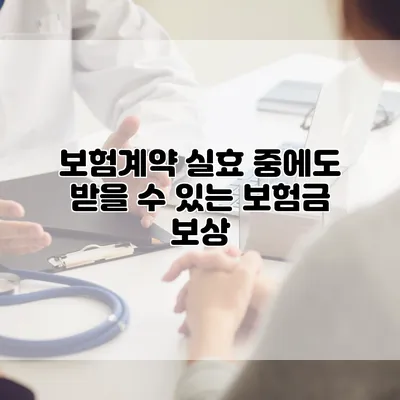 보험계약 실효 중에도 받을 수 있는 보험금 보상