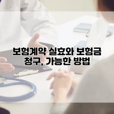 보험계약 실효와 보험금 청구, 가능한 방법
