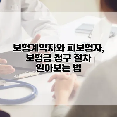 보험계약자와 피보험자, 보험금 청구 절차 알아보는 법