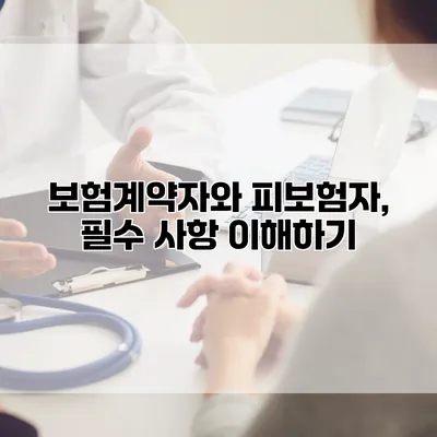 보험계약자와 피보험자, 필수 사항 이해하기