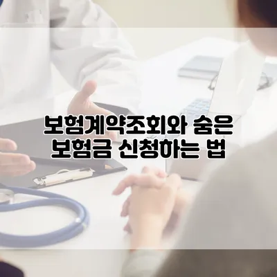 보험계약조회와 숨은 보험금 신청하는 법