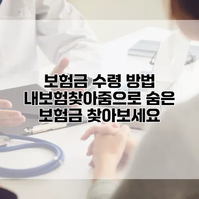 보험금 수령 방법 내보험찾아줌으로 숨은 보험금 찾아보세요