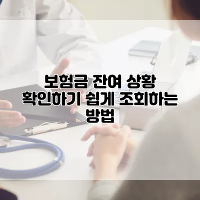 보험금 잔여 상황 확인하기 쉽게 조회하는 방법