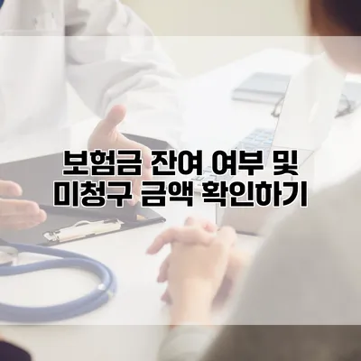 보험금 잔여 여부 및 미청구 금액 확인하기