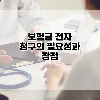 보험금 전자 청구의 필요성과 장점