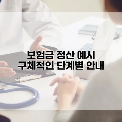 보험금 정산 예시 구체적인 단계별 안내