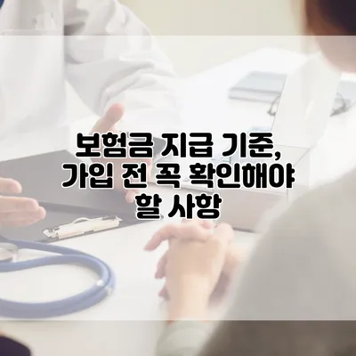 보험금 지급 기준, 가입 전 꼭 확인해야 할 사항
