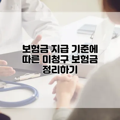 보험금 지급 기준에 따른 미청구 보험금 정리하기