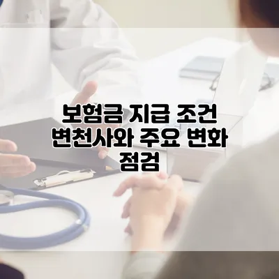 보험금 지급 조건 변천사와 주요 변화 점검
