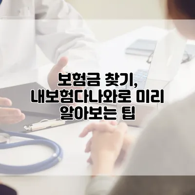 보험금 찾기, 내보험다나와로 미리 알아보는 팁