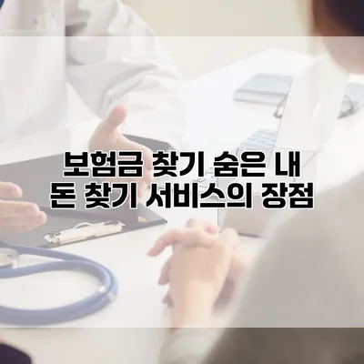 보험금 찾기 숨은 내 돈 찾기 서비스의 장점
