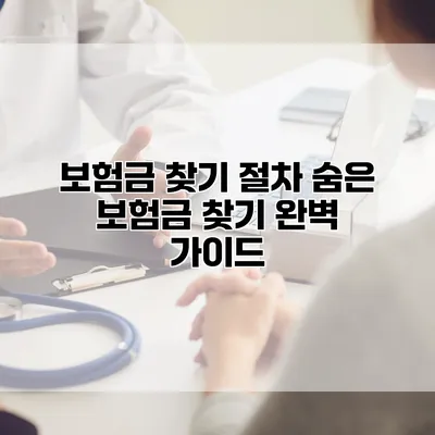 보험금 찾기 절차 숨은 보험금 찾기 완벽 가이드