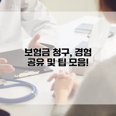 보험금 청구, 경험 공유 및 팁 모음!