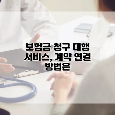 보험금 청구 대행 서비스, 계약 연결 방법은?