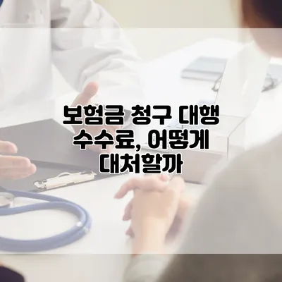 보험금 청구 대행 수수료, 어떻게 대처할까?