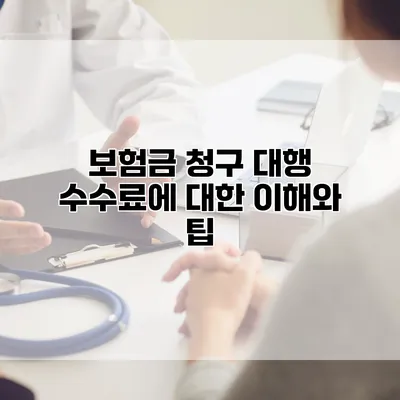보험금 청구 대행 수수료에 대한 이해와 팁