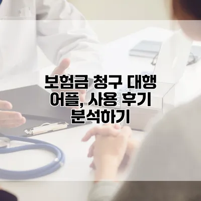 보험금 청구 대행 어플, 사용 후기 분석하기