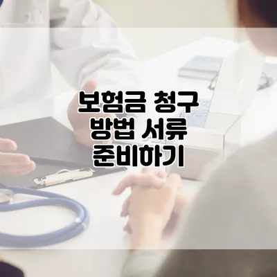 보험금 청구 방법 서류 준비하기
