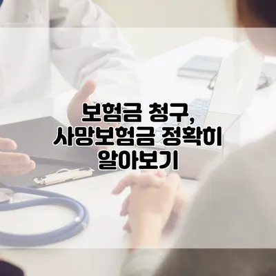 보험금 청구, 사망보험금 정확히 알아보기