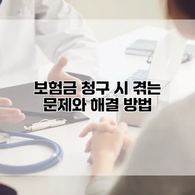 보험금 청구 시 겪는 문제와 해결 방법