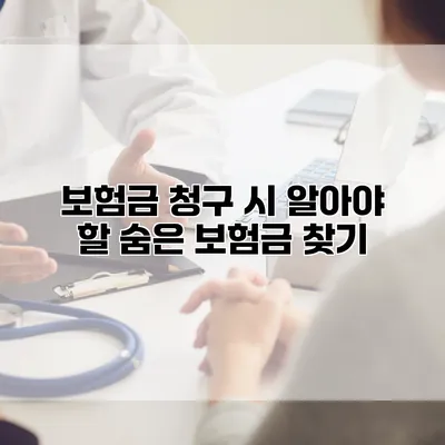 보험금 청구 시 알아야 할 숨은 보험금 찾기