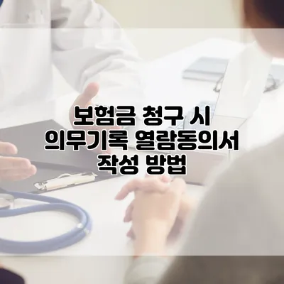 보험금 청구 시 의무기록 열람동의서 작성 방법