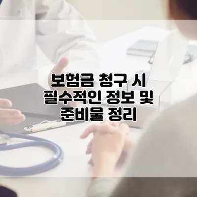 보험금 청구 시 필수적인 정보 및 준비물 정리