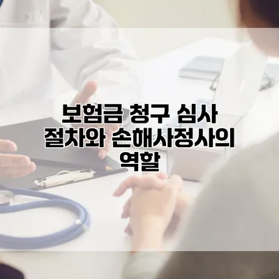 보험금 청구 심사 절차와 손해사정사의 역할