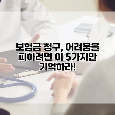 보험금 청구, 어려움을 피하려면 이 5가지만 기억하라!