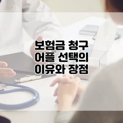 보험금 청구 어플 선택의 이유와 장점