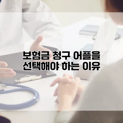 보험금 청구 어플을 선택해야 하는 이유