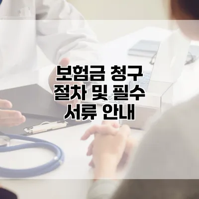 보험금 청구 절차 및 필수 서류 안내