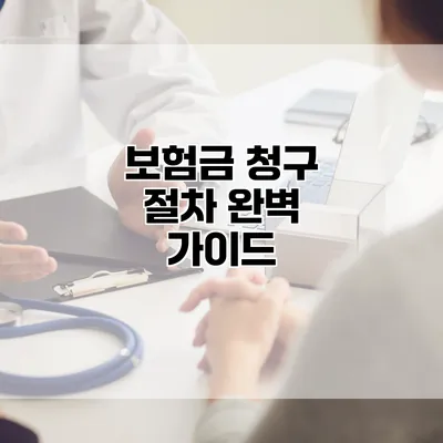 보험금 청구 절차 완벽 가이드