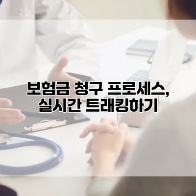 보험금 청구 프로세스, 실시간 트래킹하기