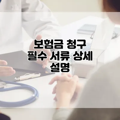 보험금 청구 필수 서류 상세 설명