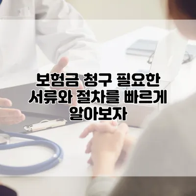 보험금 청구 필요한 서류와 절차를 빠르게 알아보자