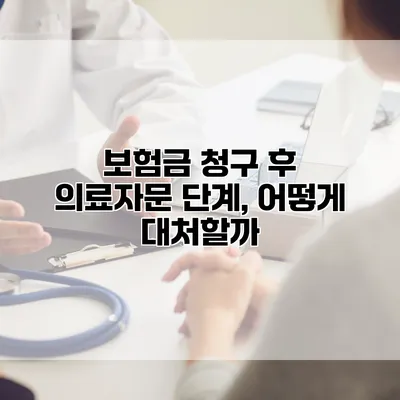 보험금 청구 후 의료자문 단계, 어떻게 대처할까?