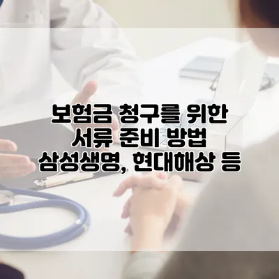 보험금 청구를 위한 서류 준비 방법 삼성생명, 현대해상 등