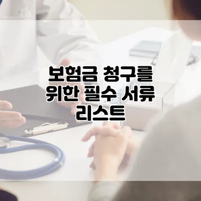 보험금 청구를 위한 필수 서류 리스트