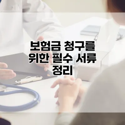 보험금 청구를 위한 필수 서류 정리