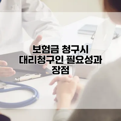 보험금 청구시 대리청구인 필요성과 장점